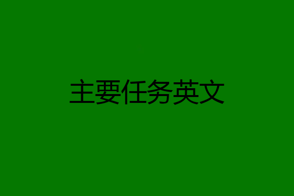 主要任务英文