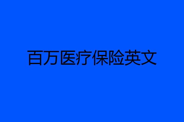 百万医疗保险英文