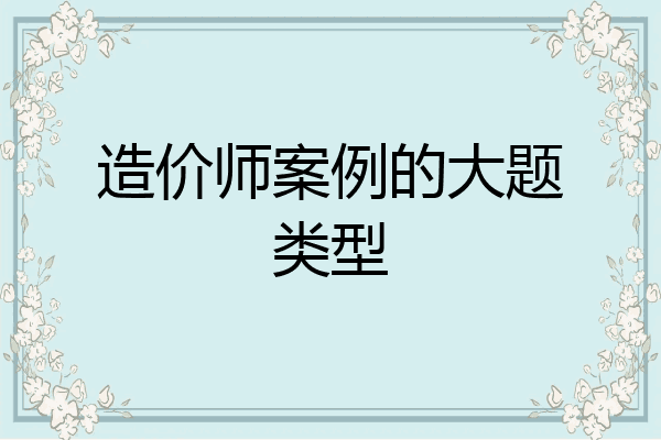 造价师案例的大题类型