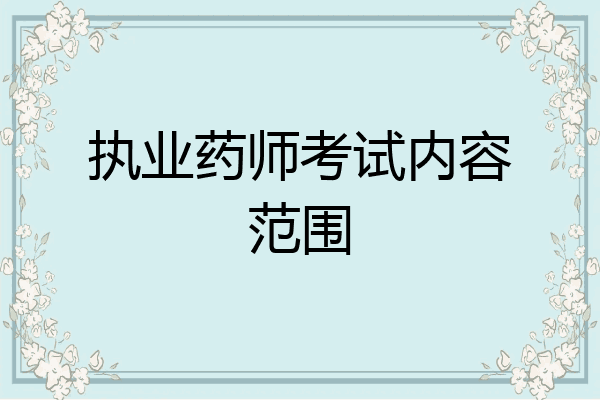 执业药师考试内容范围