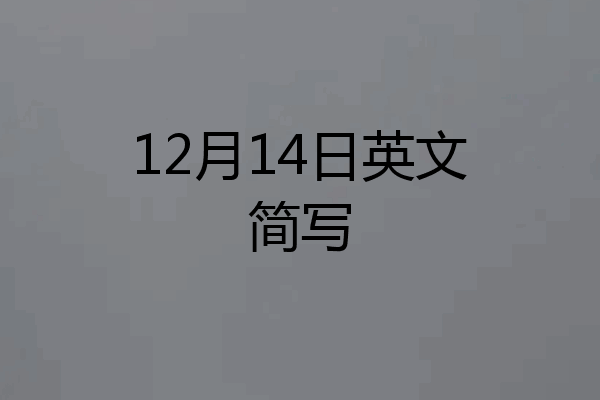 12月14日英文简写