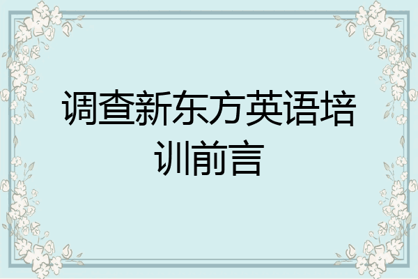 调查新东方英语培训前言