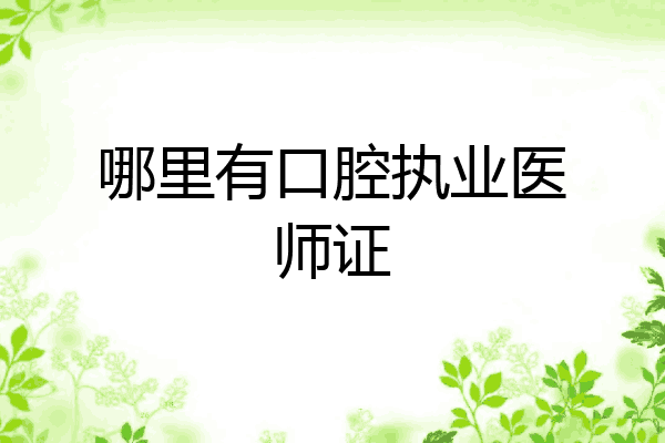 哪里有口腔执业医师证
