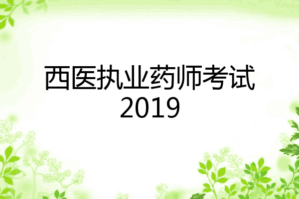 西医执业药师考试2019