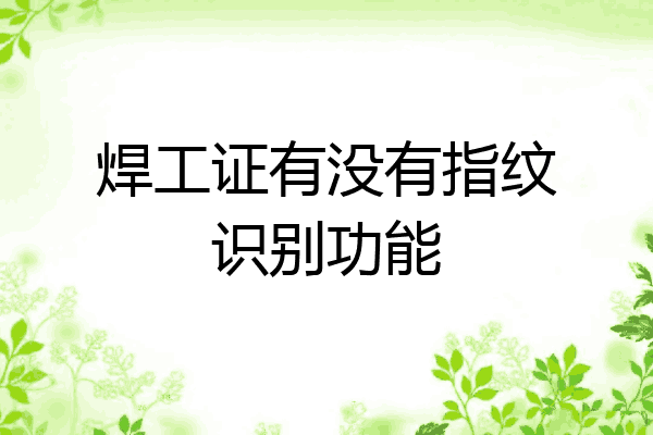 焊工证有没有指纹识别功能