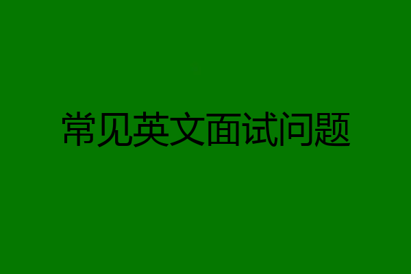 常见英文面试问题