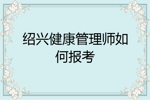 绍兴健康管理师如何报考
