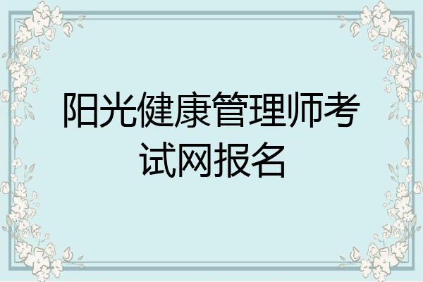阳光健康管理师考试网报名