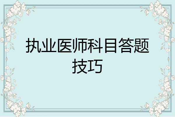 执业医师科目答题技巧