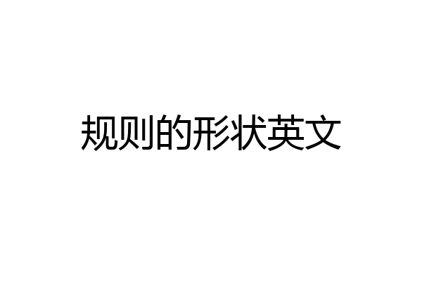 规则的形状英文