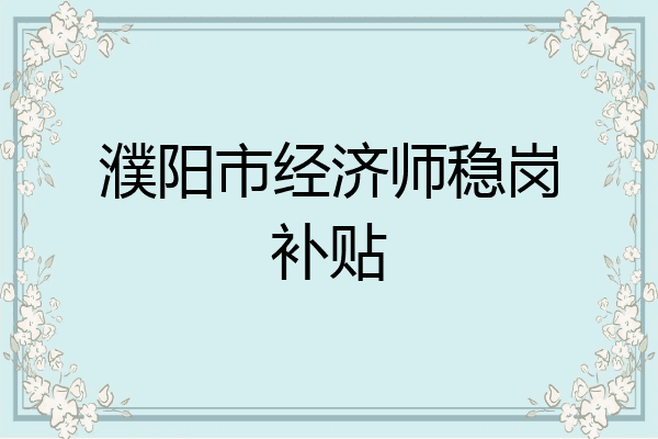 濮阳市经济师稳岗补贴
