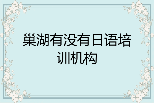 巢湖有没有日语培训机构
