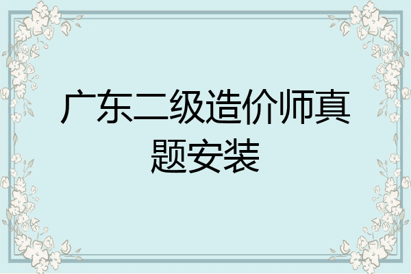广东二级造价师真题安装