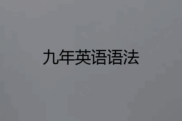 九年英语语法