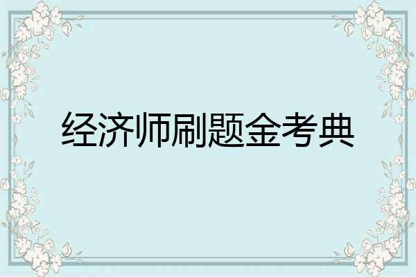 经济师刷题金考典