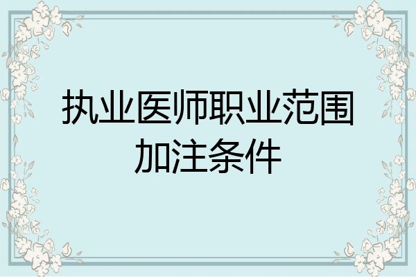 执业医师职业范围加注条件