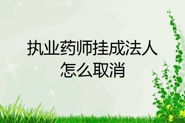 执业药师挂成法人怎么取消