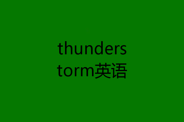 thunderstorm英语