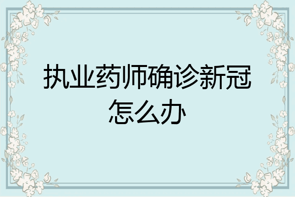 执业药师确诊新冠怎么办