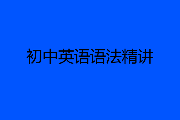 初中英语语法精讲
