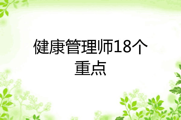 健康管理师18个重点