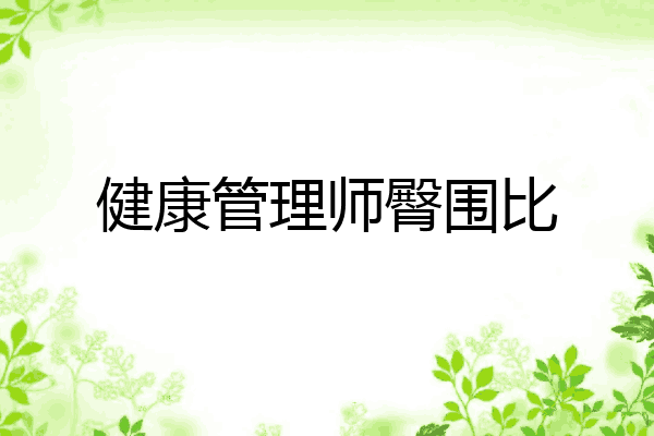 健康管理师臀围比