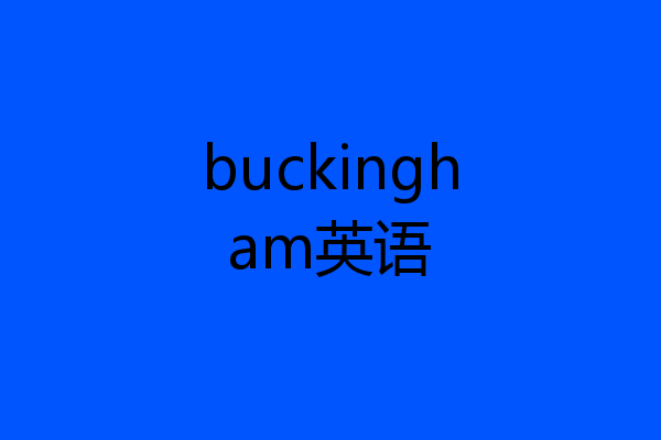 buckingham英语