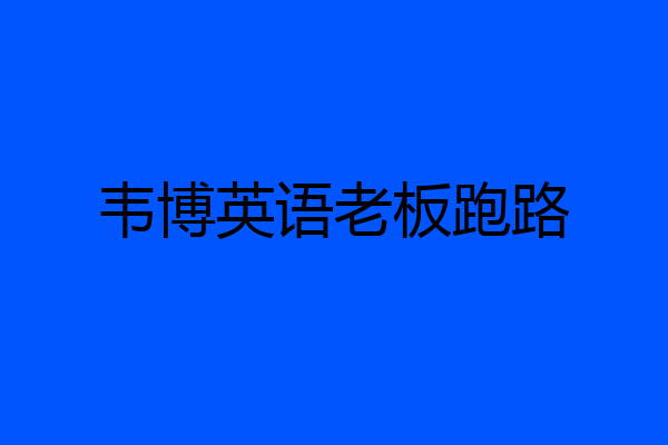 韦博英语老板跑路