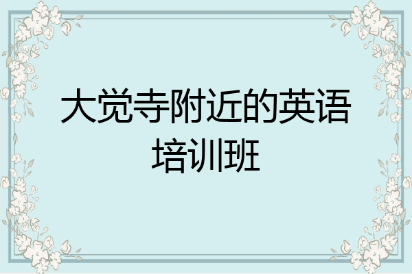 大觉寺附近的英语培训班
