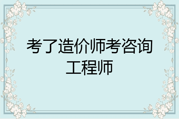 考了造价师考咨询工程师