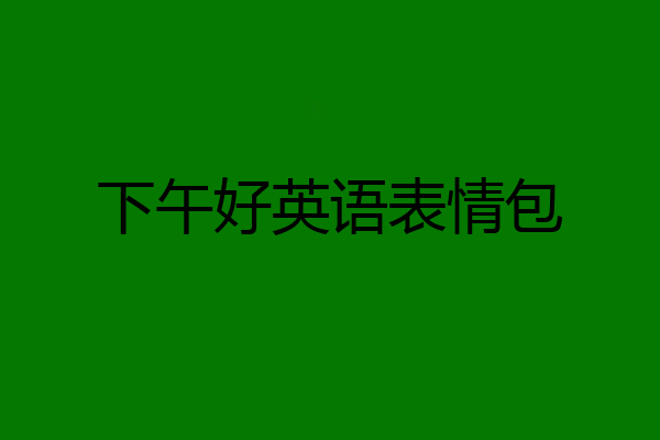 下午好英语表情包