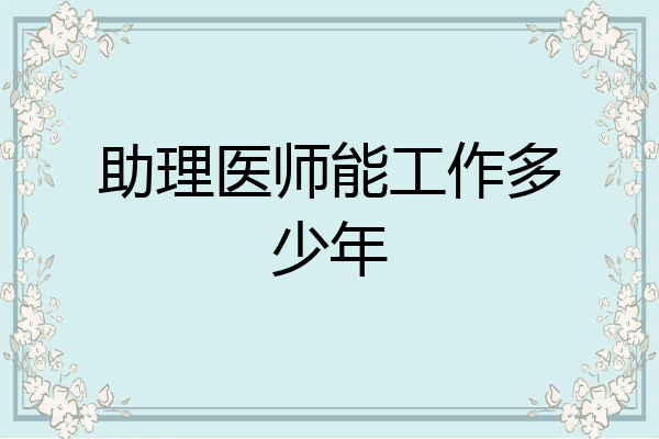 助理医师能工作多少年