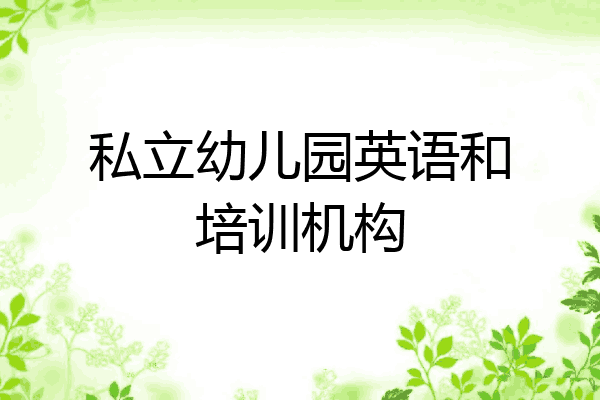 私立幼儿园英语和培训机构