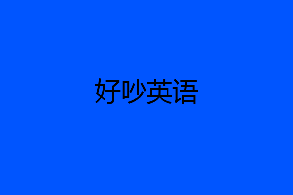 好吵英语