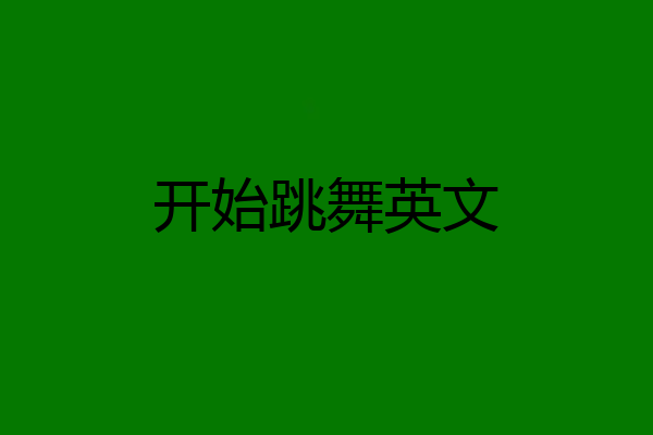 开始跳舞英文