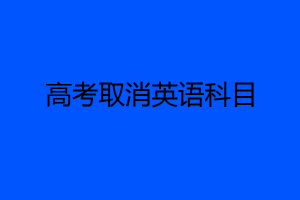 高考取消英语科目