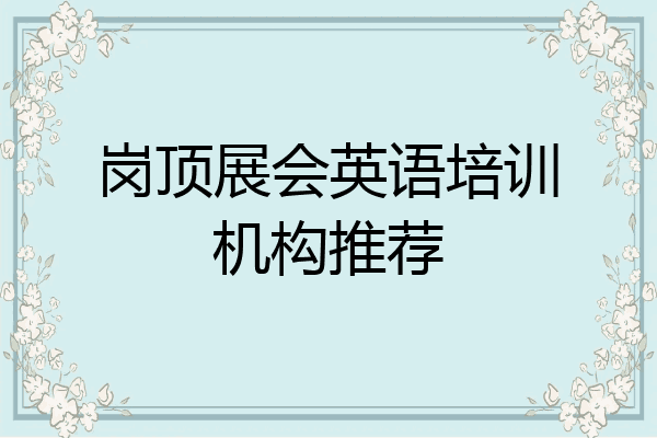 岗顶展会英语培训机构推荐