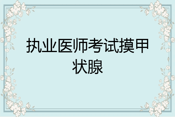 执业医师考试摸甲状腺