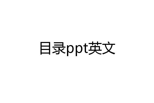 目录ppt英文