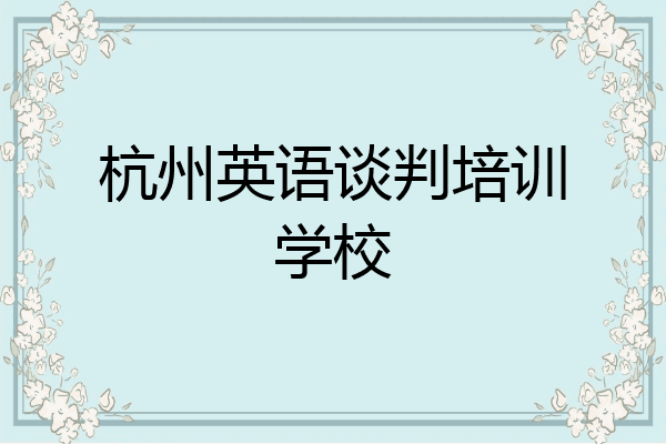 杭州英语谈判培训学校
