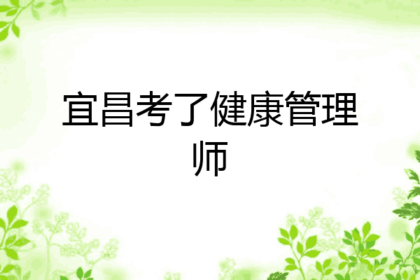 宜昌考了健康管理师