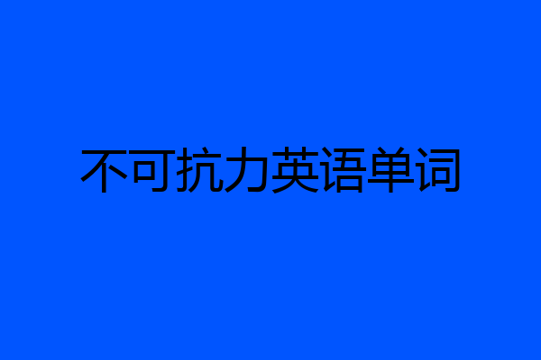 不可抗力英语单词