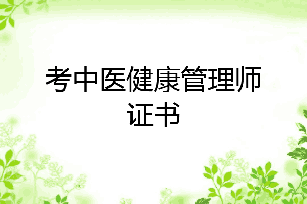 考中医健康管理师证书