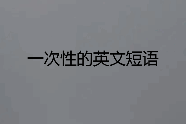 一次性的英文短语