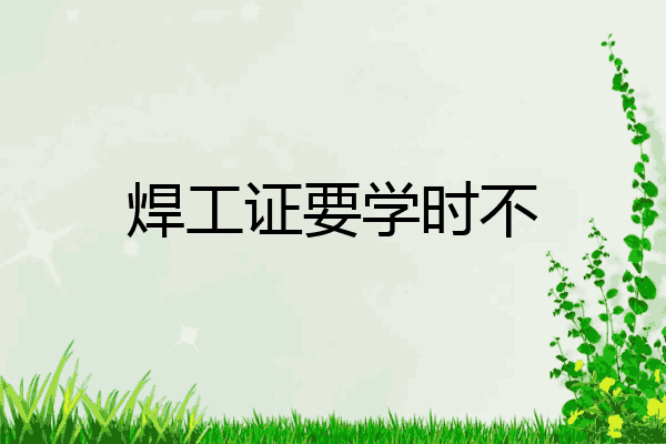 焊工证要学时不