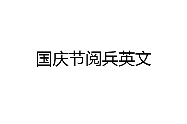 国庆节阅兵英文