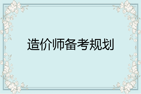 造价师备考规划