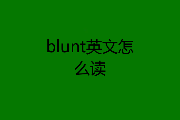 blunt英文怎么读