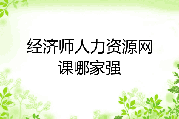 经济师人力资源网课哪家强