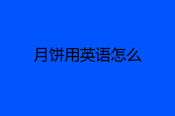 月饼用英语怎么